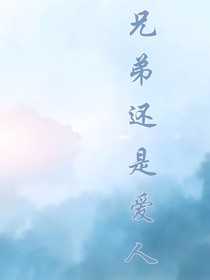 兄弟还是爱人