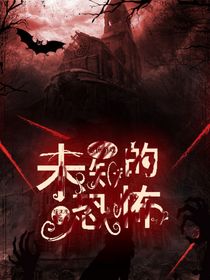 恐怖游戲：未知的恐怖
