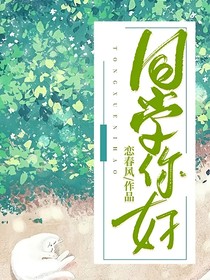 同学你好……
