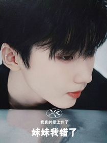 马嘉祺：妹妹我错了