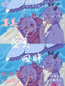 喜美之盛夏回眸