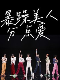 暴躁美人分点爱