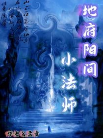 地府陽(yáng)間小法師