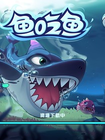 鱼吃鱼：友谊长存