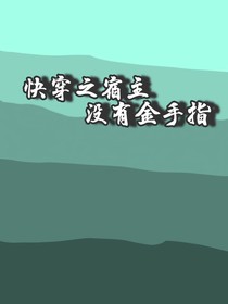 快穿之宿主没有金手指