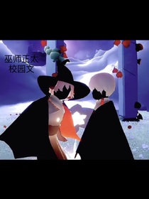 巫師正太校園文