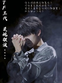 TF三代：灵魂摆渡