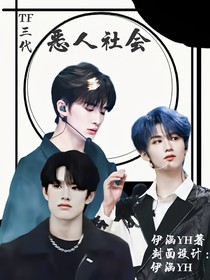 TF三代：恶人社会