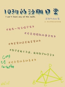 10班的沙雕日常
