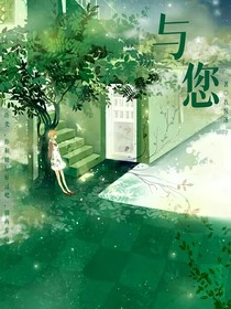 与您……