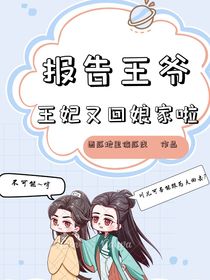 报告王爷王妃又回娘家了
