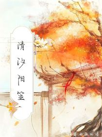 清汐陽笙