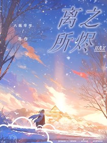 离之所烬