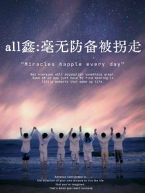 all鑫：毫无防备被拐走