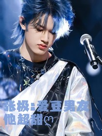 张极：爱豆男友他超甜