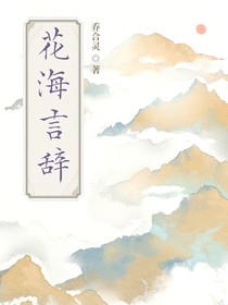 花海言辞