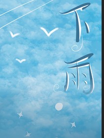 下雨了很冷