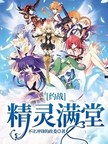 約戰(zhàn)：精靈滿堂
