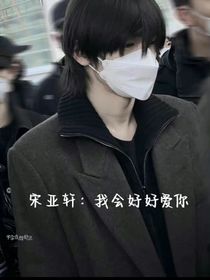 宋亞軒：浴火重生