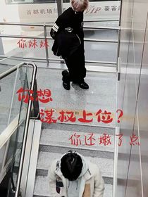 你想谋权上位？