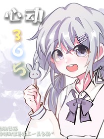 心动的365秒