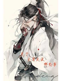 關(guān)于主角反派那些事
