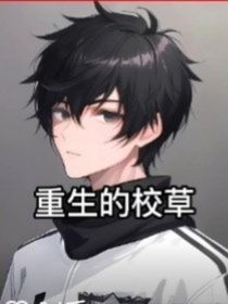 重生的校草