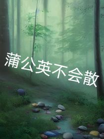 蒲公英不會散