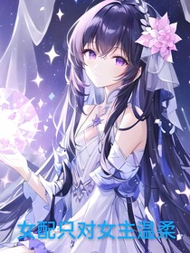 女配只对女主温柔