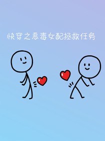 南絮遇枂（快穿之恶毒女配拯救任务）