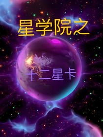 星學(xué)院之十二星卡