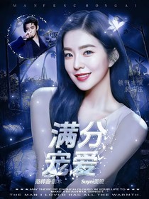 邓为：满分宠爱