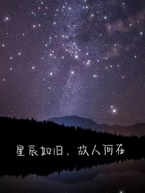 星辰如舊，故人何在