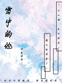 雪中的他