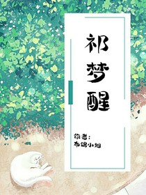 祁梦醒