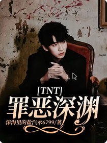 TNT……：罪惡深淵