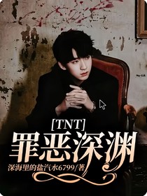 TNT……：罪恶深渊