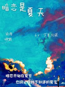 暗恋是夏天