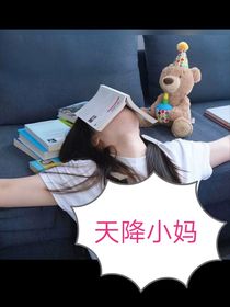 天降小妈