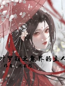葉羅麗之鬼界的主人