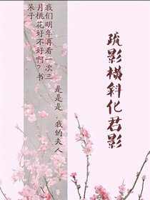 疏影横斜君影