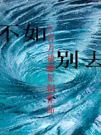 不如別去