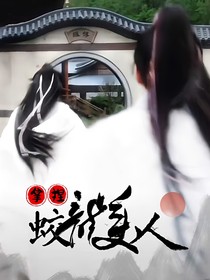 長相思：九頭妖怪拿捏蛟龍美人——d380