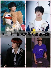 TF三代：新来女练习生惹人爱