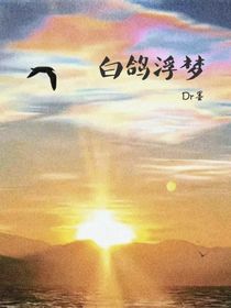白鸽浮梦