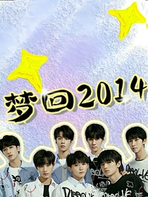 TNT：夢回2014