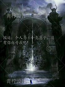 国运：个人秀之个人秀（这不废话吗）