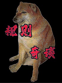 規(guī)則奇談