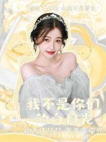 我不是你們的白月光！