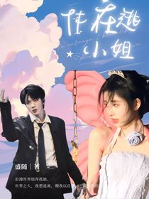 TF：在逃小姐